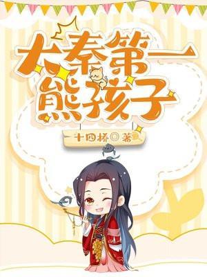 大秦第一熊孩子