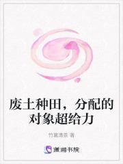 废土种田，分配的对象超给力