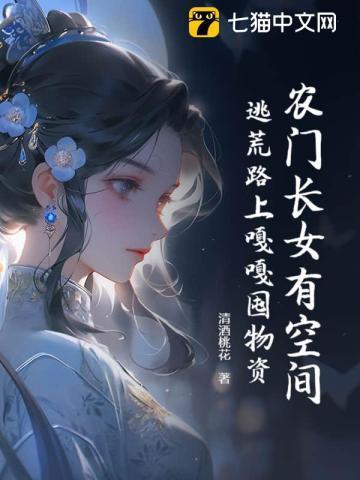 农门长女有空间，逃荒路上嘎嘎囤物资